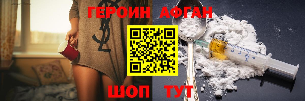 Героин Афган  Вход с VPN  Героин  Первоуральск 
